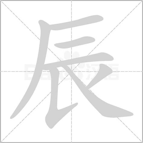 辰部首|辰（汉字）